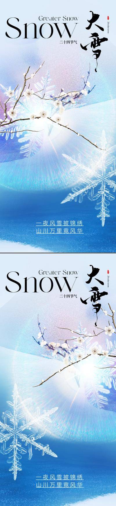 【南门网dcpsd.com】广告 海报 地产 大雪 节气 质感 美业 唯美 写意 国风 美学 东方 梅花 雪花 清新 高级 高雅 品质 下雪 光 绚烂