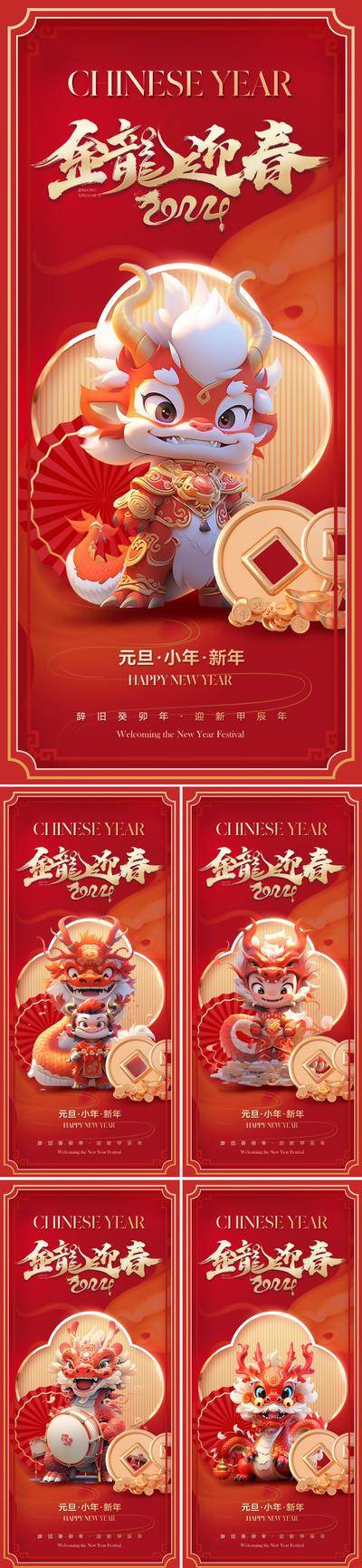 【南门网dcpsd.com】广告 插画 地产 元旦 质感 红金 系列 2024 新年 龙年 春节 小年 金龙 卡通 龙 红色 吉祥 喜庆 金字 传统 龙年