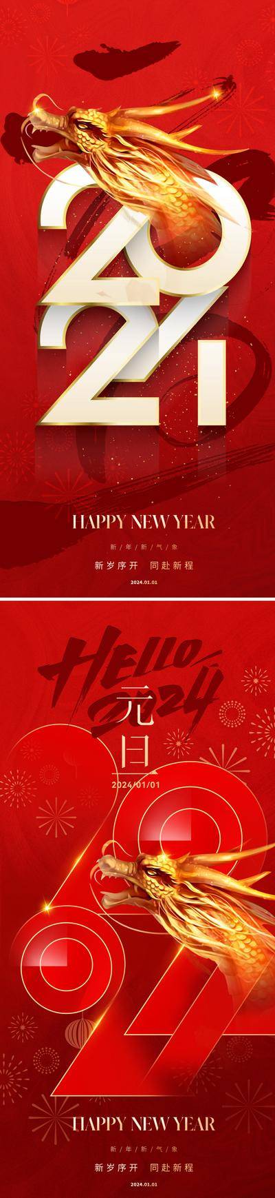【南门网dcpsd.com】广告 海报 地产 元旦 节日 质感 红金 2024 龙年 新年 新春 春节 书法字 金龙 红色 高级 品质 喜庆 立体字 系列