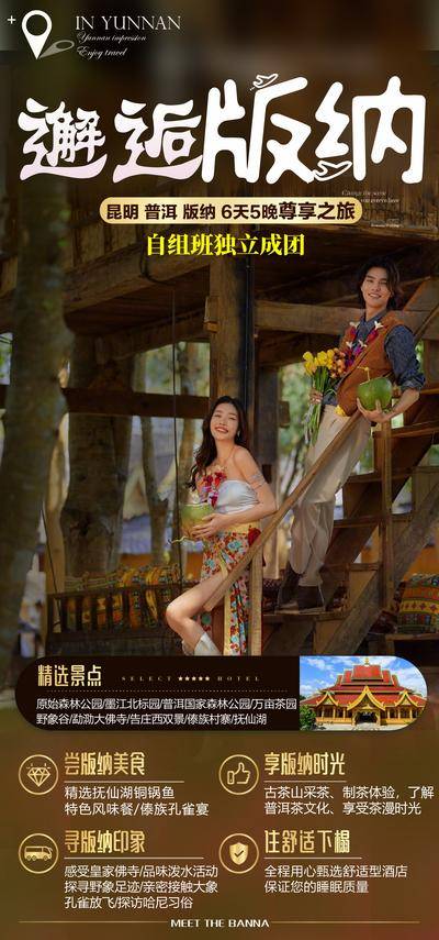 南门网 广告 海报 旅游 云南 旅行 昆明 普洱 西双版纳 邂逅 木屋