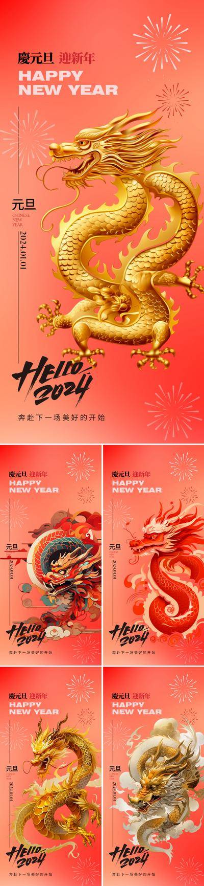 【南门网dcpsd.com】广告 海报 地产 元旦 节日 质感 红金 2024 龙年 新年 新春 春节 书法字 金龙 红色 高级 品质 喜庆 立体字 系列
