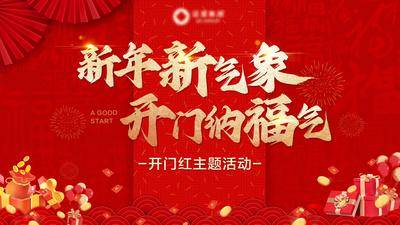 【南门网dcpsd.com】广告 海报 展板 背景板 新年 年会 会议 春节 开门红 红金