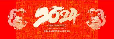 【南门网dcpsd.com】广告 海报 新年 龙年 年会 2024 背景板 主画面 主视觉 龙 书法字 大气