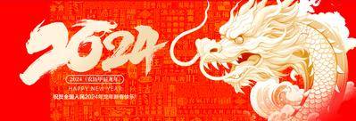 【南门网dcpsd.com】广告 海报 背景板 龙年 2024 主画面 主视觉 年会 庆典 晚宴 宴席
