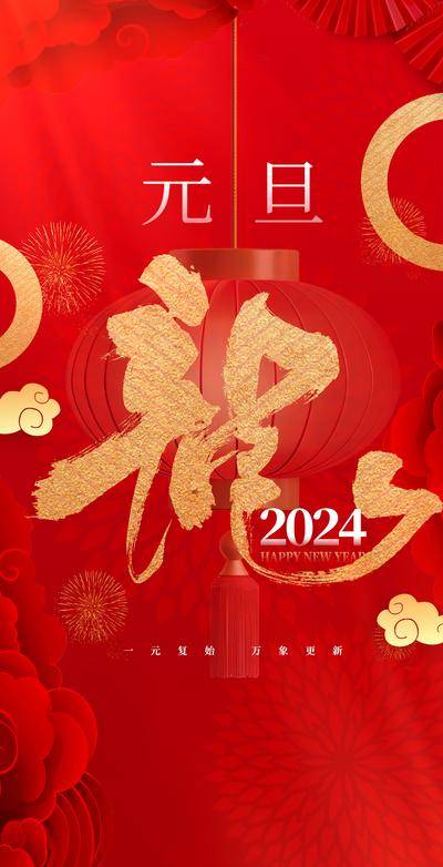 【南门网dcpsd.com】广告 海报 节日 元旦 2024 龙年 书法字 红金 简约 品质