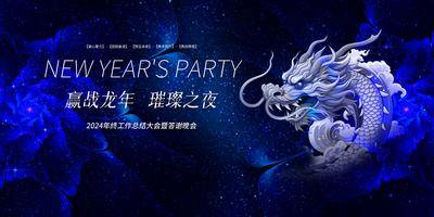 【南门网dcpsd.com】广告 海报 科技 年会 龙年 2024 答谢 宴睡 酒会