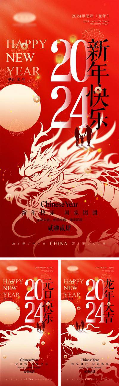 【南门网dcpsd.com】海报 喜报 中国传统节日 红包 元旦 新年 小年 除夕 团聚 团圆 家人 过年 2024 龙年 春节 展板 喜气 热闹 红色 中国年 龙抬头 开工 开工大吉 吉利 开门红 初一到初七