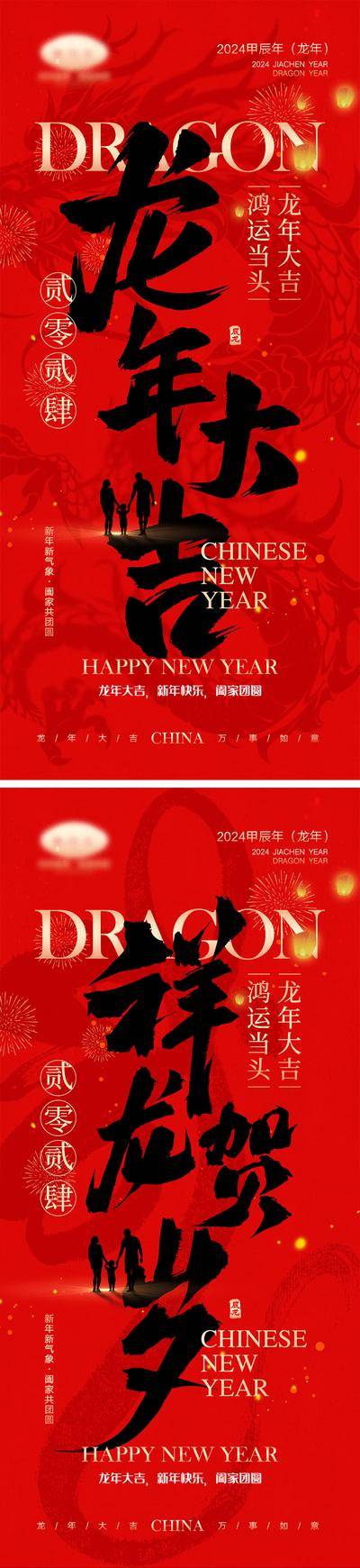 【南门网dcpsd.com】海报 喜报 中国传统节日 红包 元旦 新年 小年 除夕 团聚 团圆 家人 过年 2024 龙年 春节 展板 喜气 热闹 红色 中国年 龙抬头 开工 开工大吉 吉利 开门红 初一到初七