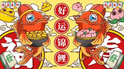【南门网dcpsd.com】广告 海报 展板 麻将 背景板 主画面 插画 活动 展板 房地产 棋牌 戏曲 国粹 鲤鱼 锦鲤
