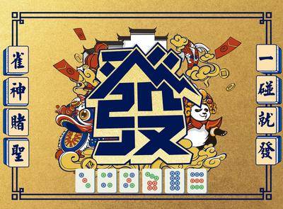 【南门网dcpsd.com】广告 海报 展板 麻将 背景板 主画面 插画 活动 展板 房地产 棋牌 戏曲 国粹
