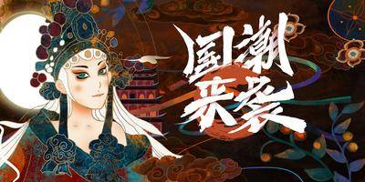 【南门网dcpsd.com】广告 海报 展板 国潮 背景板 主画面 插画 活动 展板 房地产 麻将 棋牌 戏曲 国粹 文化