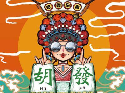 南门网 广告 海报 展板 国潮 背景板 主画面 插画 活动 展板 房地产 麻将 棋牌 戏曲 国粹 文化