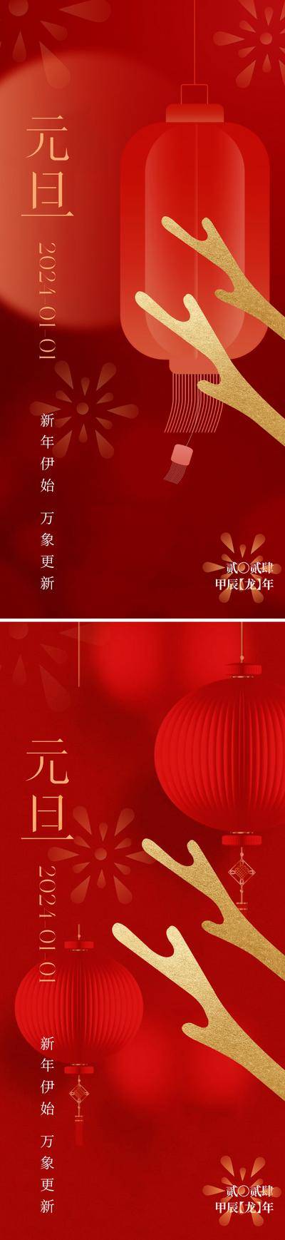 【南门网dcpsd.com】广告 海报 地产 元旦 质感 红金 创意 美业 2024 龙年 节日 新年 春节 新春 龙头 龙角 灯笼 烟花 高级 喜庆 唯美 红色