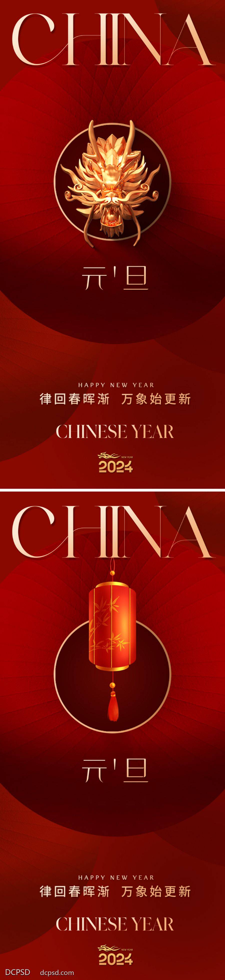 【南门网dcpsd.com】广告 海报 地产 元旦 质感 创意 2024 金龙 龙年 新年 春节 贺岁 新春 红色 高级 灯笼 简约 大气 轻奢 品质