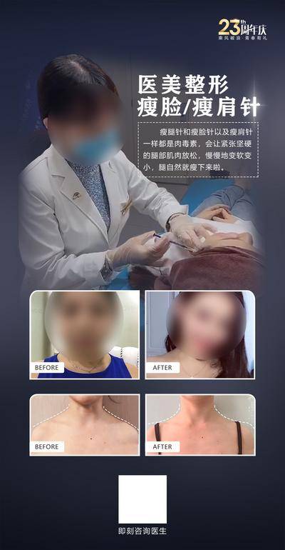 【南门网dcpsd.com】广告 海报 医美 对比 案例 周年庆 二维码 科普 瘦脸针 瘦肩针 案例 对比 无创 设计 大气 医生 专家 大咖 瘦肩针 瘦脸针
