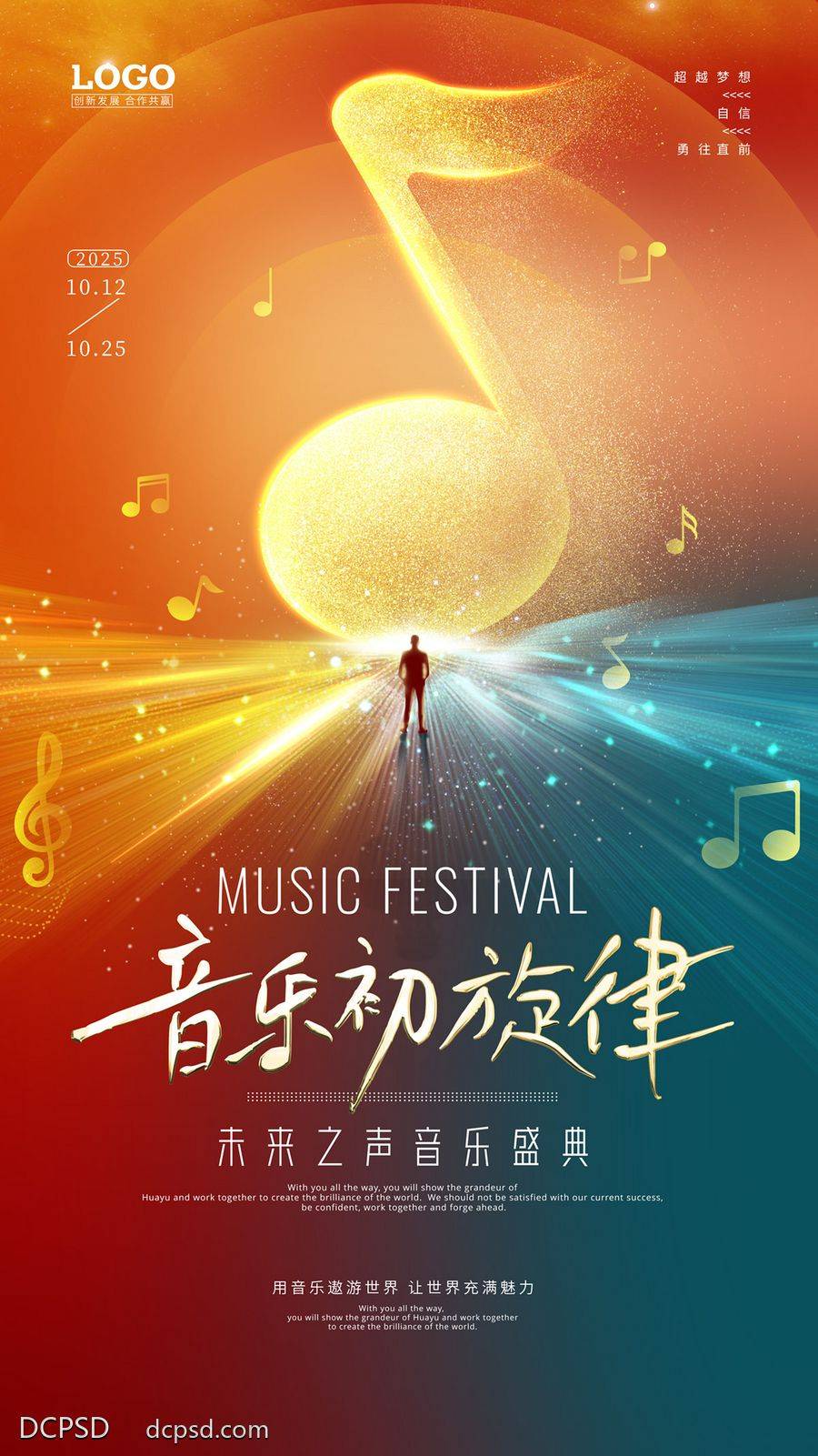 【南门网dcpsd.com】广告 海报 绚丽 音乐会 音符 炫彩 渐变 创意 品质 展板 背景板 主画面