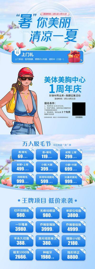 南门网 广告 海报 医美 活动 周年庆 传单 DM 夏日 上面 项目 套餐 王牌 脱毛 礼品 手绘 花朵 云朵 眼鼻胸脂