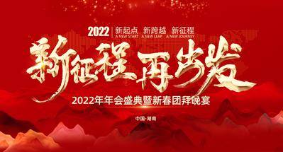 【南门网dcpsd.com】广告 海报 新年 年会 背景板 主画面 展板 主视觉 征程 会议 盛典 庆典