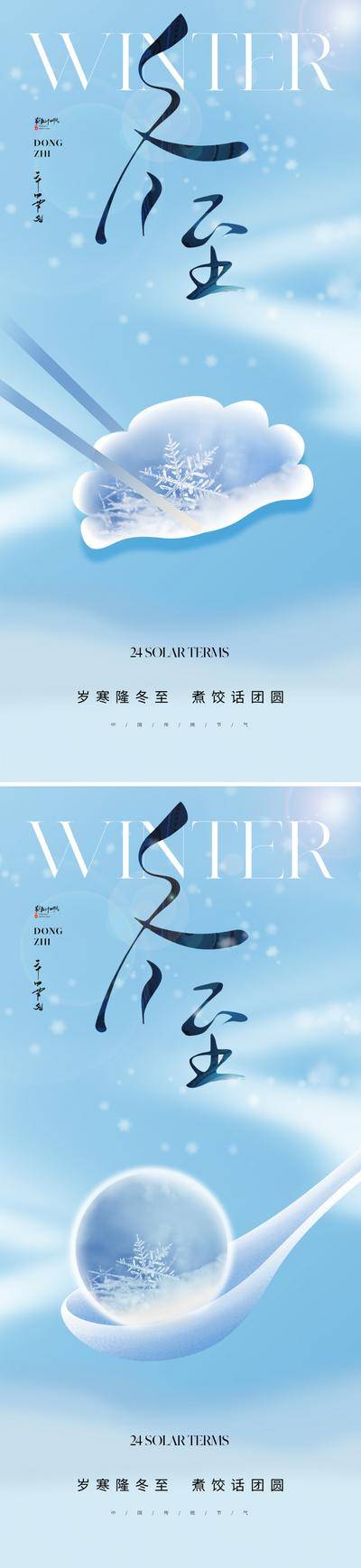 南门网 广告 海报 节气 冬至 质感 地产美业 东方 艺术 美学 饺子 汤圆 元宵 筷子 勺子 简约 现代 设计感 雪花 肌理 高级