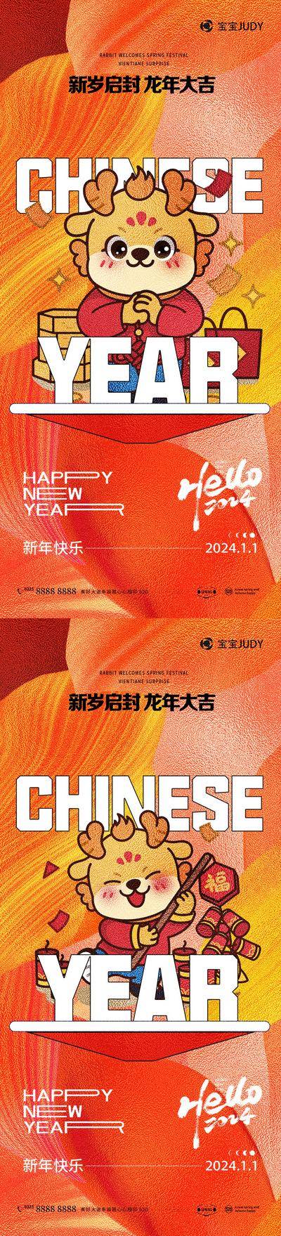 【南门网dcpsd.com】广告 海报 节日 元旦 系列 龙年 2024 插画 卡通