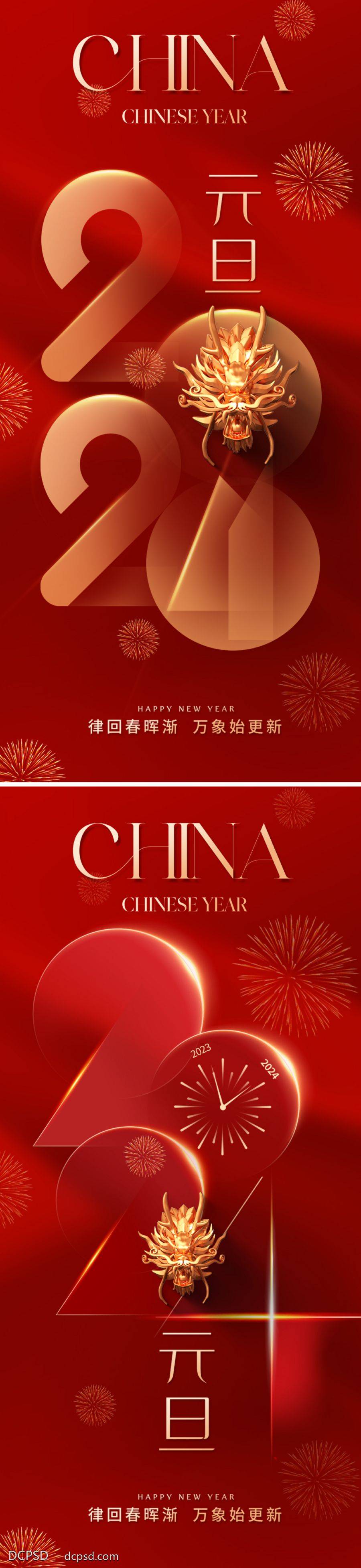【南门网dcpsd.com】广告 海报 节日 元旦 地产 质感 红金 创意 2024 龙年 新年 金龙 龙头 烟花 数字 肌理 红色 高级 设计感 品质 唯美
