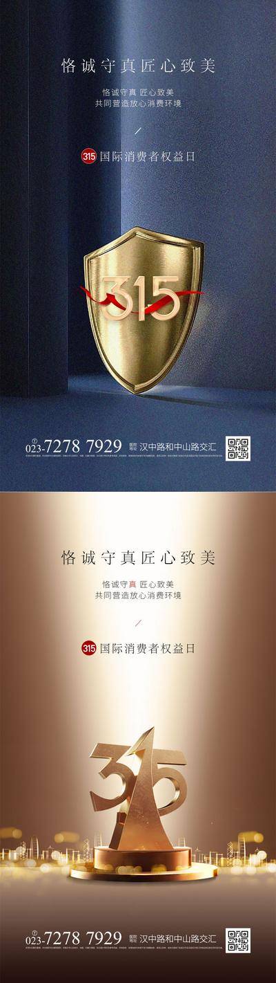 南门网 广告 海报 热点 315 房地产 消费者权益日 公历节日 天秤 盾牌 安全 权威
