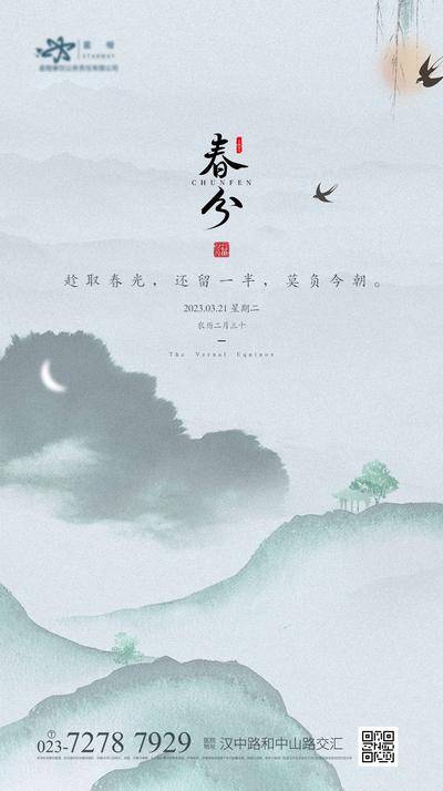 南门网 海报 房地产 二十四节气 春分