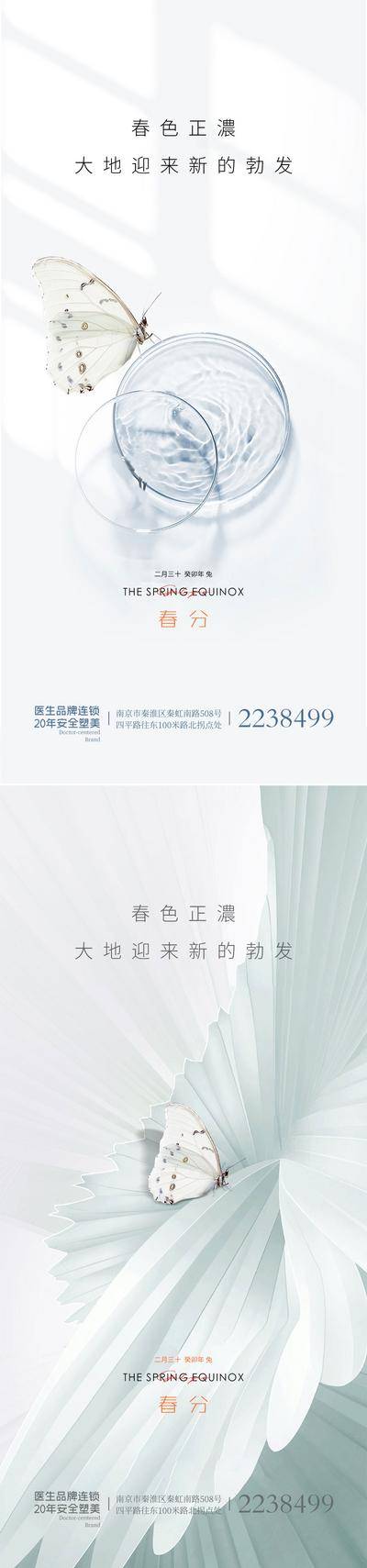 南门网 广告 海报 医美 春分 房地产 二十四节气 清新