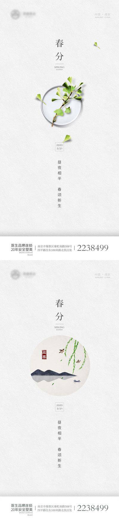 南门网 广告 海报 地产 立春 二十四节气 春分 医美 简约