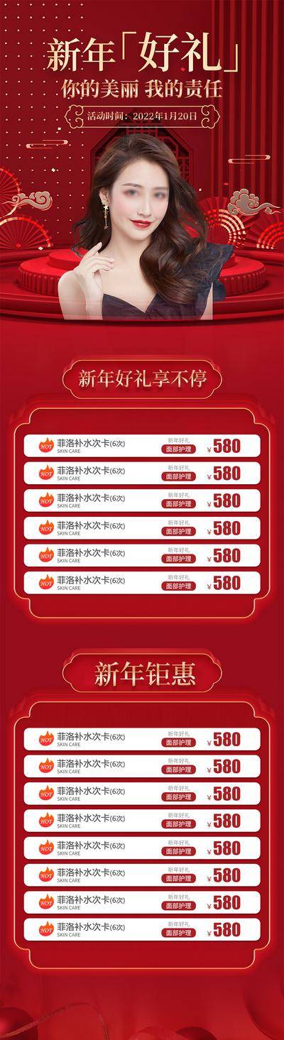 南门网 广告 海报 长图 人物 新年 促销 医美 直播 美容 卡项 新年 热点 长图