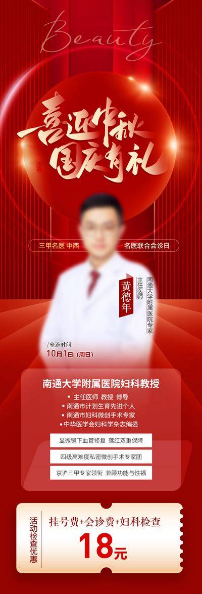 南门网 广告 海报 医美 专家 会诊 红金 中秋国庆活动海报 中秋节 国庆节 喜迎中秋 到访礼 国庆活动 四重礼 五重礼