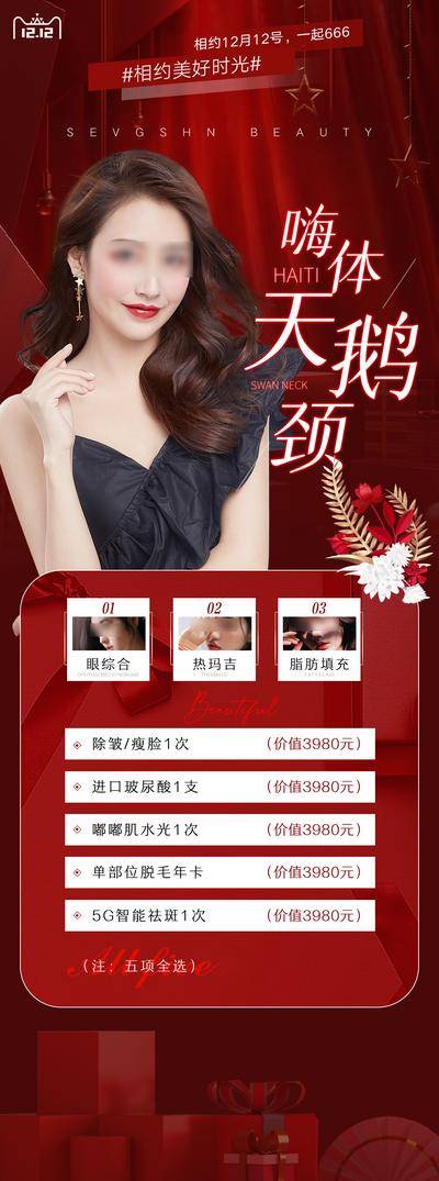 南门网 广告 海报 医美 人物 长图 直播 促销 美容 卡项