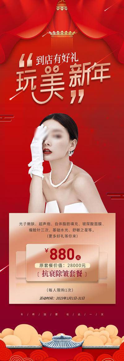 南门网 广告 海报 长图 医美 质感 新年 新颜 层次感 火爆 人物