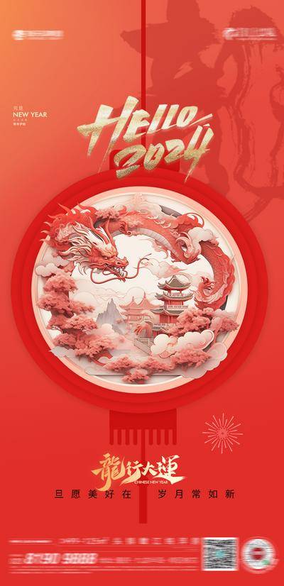 【南门网dcpsd.com】广告 海报 地产 龙年 节日 元旦 新年 龙 2024 春节