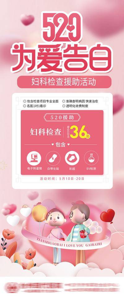 【南门网dcpsd.com】广告 海报 长图 妇科 检查 健康 女性 插画 医疗 520 情人节 公历节日 告白日