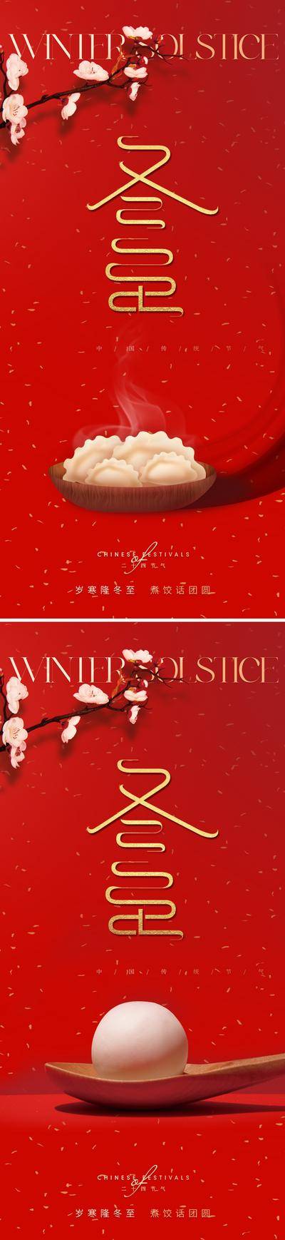 南门网 广告 海报 节气 冬至 地产 节气 节日 创意 冬至 唯美 红色 梅花 饺子 汤圆 元宵 喜庆 艺术字 设计感 高级