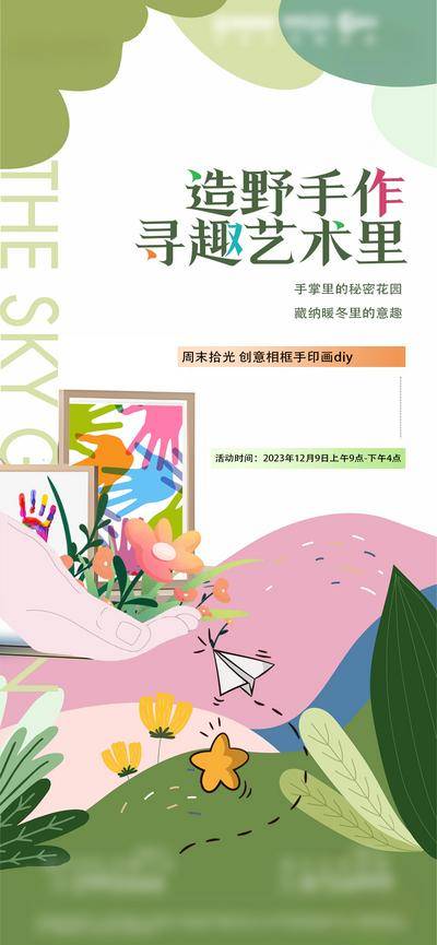 南门网 广告 海报 创意 手印画 相框画 相框花 绘画 画画 艺术 颜料 涂鸦 亲子 房地产 插花 春天 花艺 花卉 花朵 手工 手作 暖场 diy