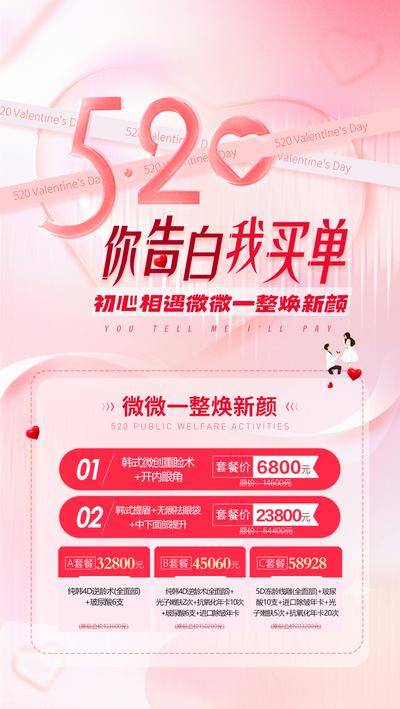 南门网 海报 医美 活动 520 情人节 抗衰 卡项 秒杀 广告