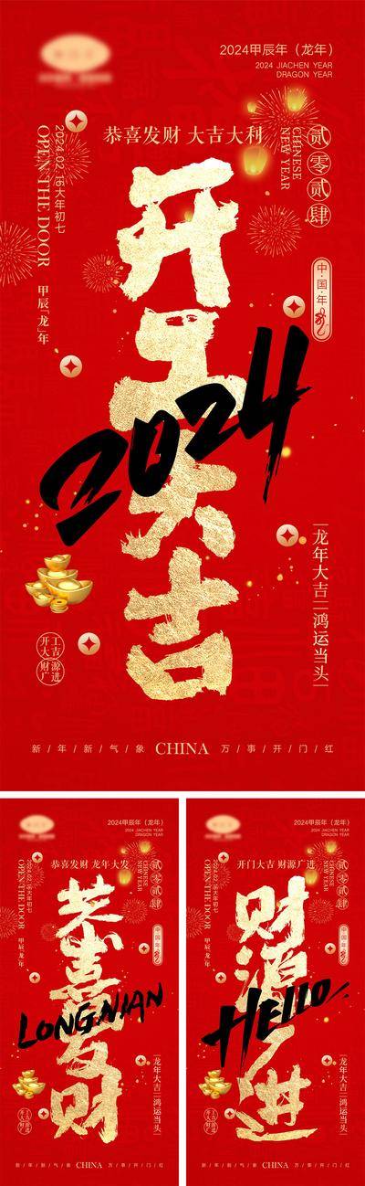 【南门网dcpsd.com】海报 喜报 中国传统节日 红包 元旦 新年 小年 除夕 团聚 团圆 家人 过年 2024 龙年 春节 展板 喜气 热闹 红色 中国年 龙抬头 开工 开工大吉 吉利 开门红 初一到初七