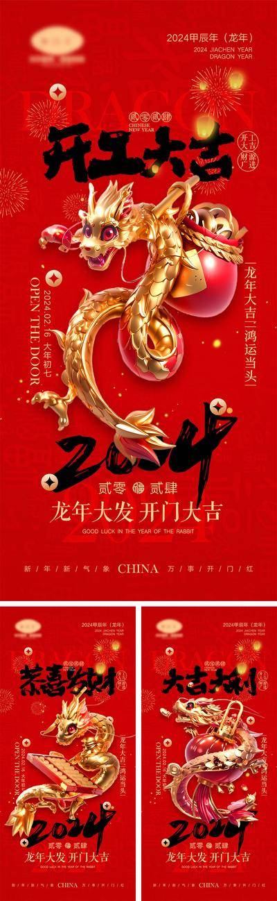 【南门网dcpsd.com】海报 喜报 中国传统节日 红包 元旦 新年 小年 除夕 团聚 团圆 家人 过年 2024 龙年 春节 展板 喜气 热闹 红色 中国年 龙抬头 开工 开工大吉 吉利 开门红 初一到初七