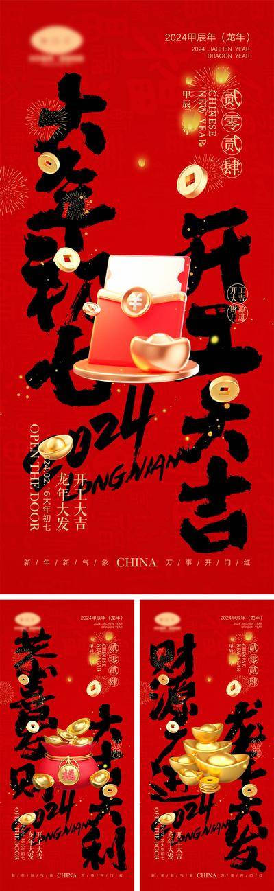 【南门网dcpsd.com】海报 喜报 中国传统节日 红包 元旦 新年 小年 除夕 团聚 团圆 家人 过年 2024 龙年 春节 展板 喜气 热闹 红色 中国年 龙抬头 开工 开工大吉 吉利 开门红 初一到初七