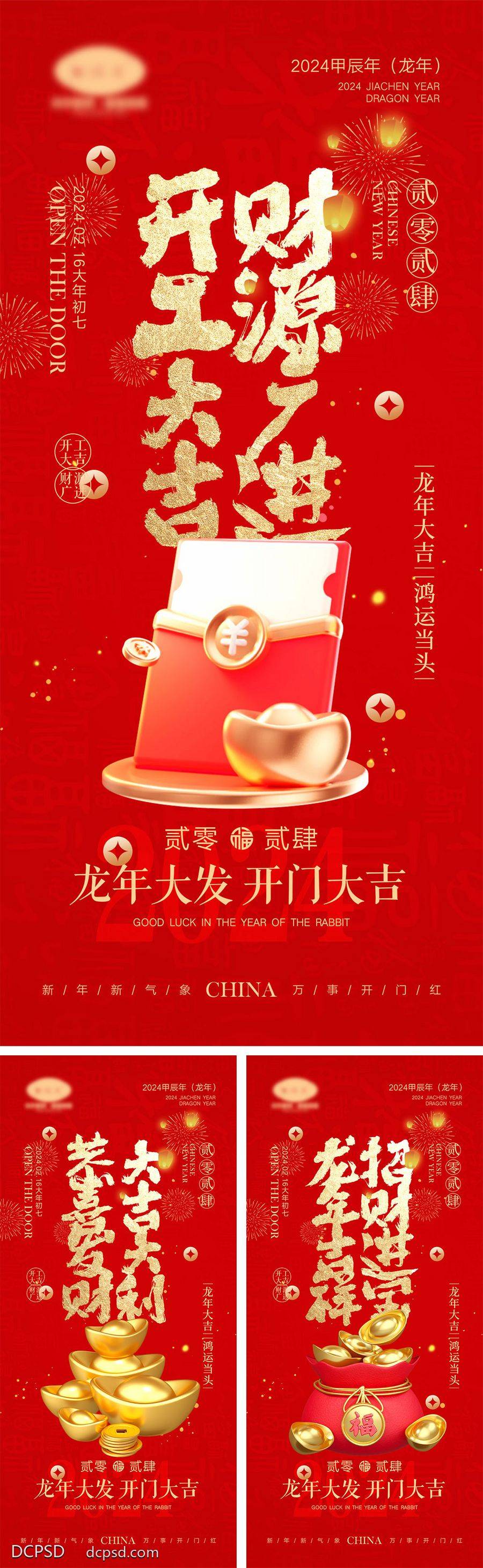 【南门网dcpsd.com】海报 喜报 中国传统节日 红包 元旦 新年 小年 除夕 团聚 团圆 家人 过年 2024 龙年 春节 展板 喜气 热闹 红色 中国年 龙抬头 开工 开工大吉 吉利 开门红 初一到初七