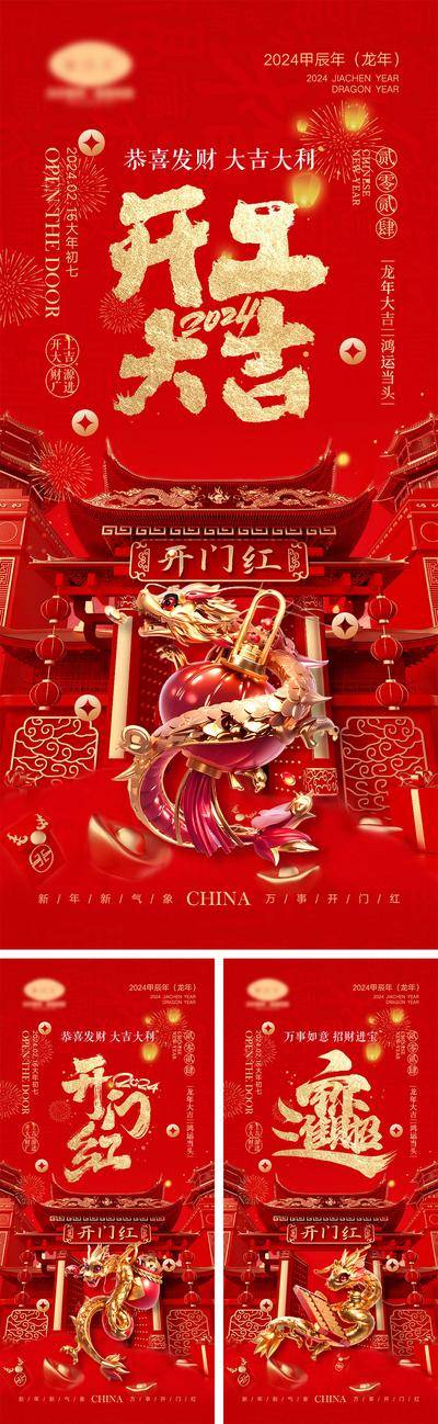 【南门网dcpsd.com】海报 喜报 中国传统节日 红包 元旦 新年 小年 除夕 团聚 团圆 家人 过年 2024 龙年 春节 展板 喜气 热闹 红色 中国年 龙抬头 开工 开工大吉 吉利 开门红 初一到初七
