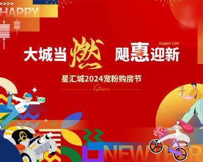 【南门网dcpsd.com】广告 海报 地产 新年 活动 2024 购房节 插画 人物 背景 扁平 红色 喜庆 背景板 主画面