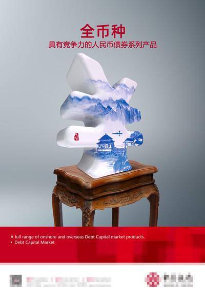 【南门网dcpsd.com】广告 海报 主画面 青花瓷 人民币 符号 全币种汇率 收藏品 创意青花瓷 银行 金融 海报 瓷器