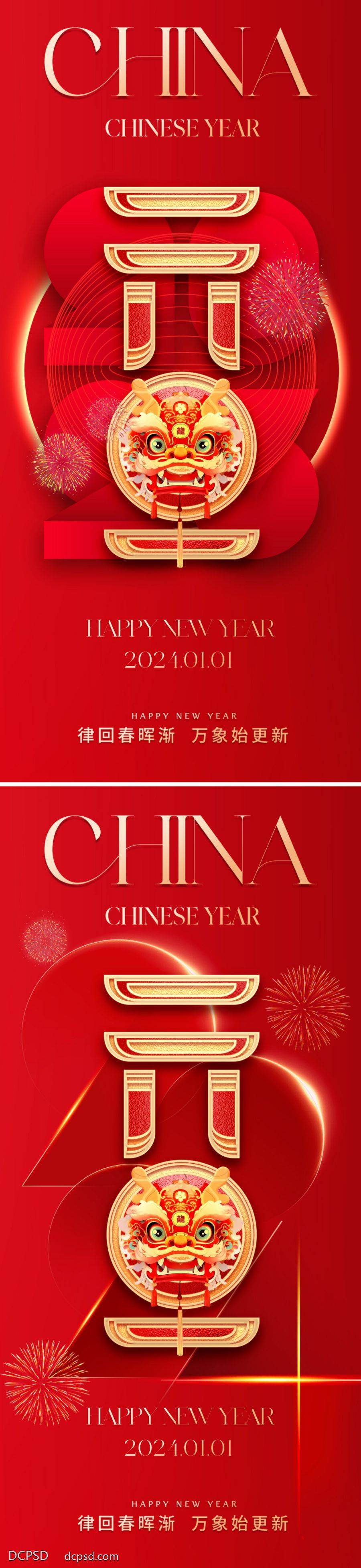 【南门网dcpsd.com】广告 海报 地产 元旦 节日 质感 红金 美业 2024 龙年 新年 灯笼 龙 数字 喜庆 红色 高级 意境 金属字