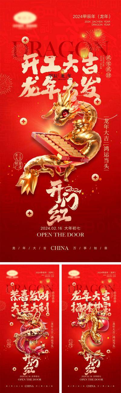 【南门网dcpsd.com】海报 喜报 中国传统节日 红包 元旦 新年 小年 除夕 团聚 团圆 家人 过年 2024 龙年 春节 展板 喜气 热闹 红色 中国年 龙抬头 开工 开工大吉 吉利 开门红 初一到初七