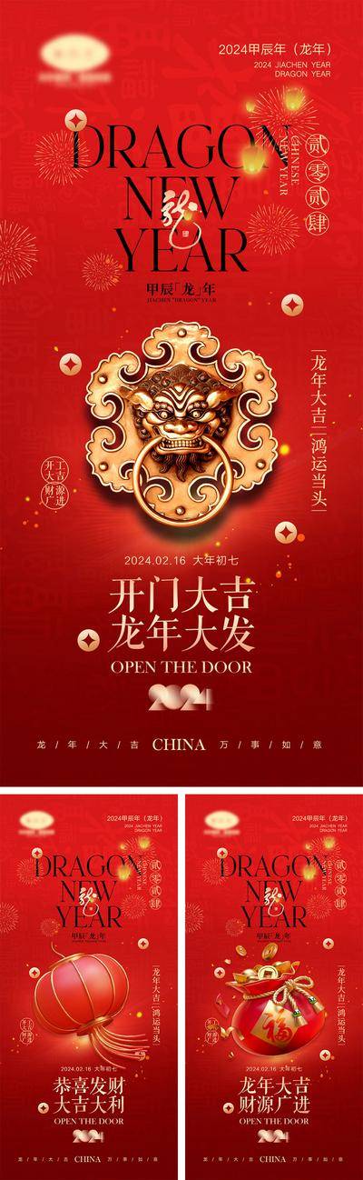 【南门网dcpsd.com】海报 喜报 中国传统节日 红包 元旦 新年 小年 除夕 团聚 团圆 家人 过年 2024 龙年 春节 展板 喜气 热闹 红色 中国年 龙抬头 开工 开工大吉 吉利 开门红 初一到初七