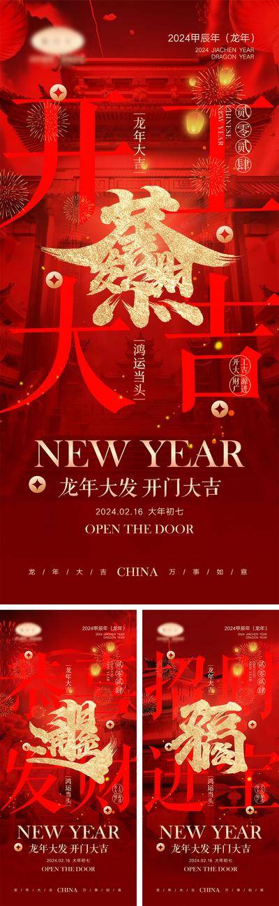 【南门网dcpsd.com】海报 喜报 中国传统节日 红包 元旦 新年 小年 除夕 团聚 团圆 家人 过年 2024 龙年 春节 展板 喜气 热闹 红色 中国年 龙抬头 开工 开工大吉 吉利 开门红 初一到初七