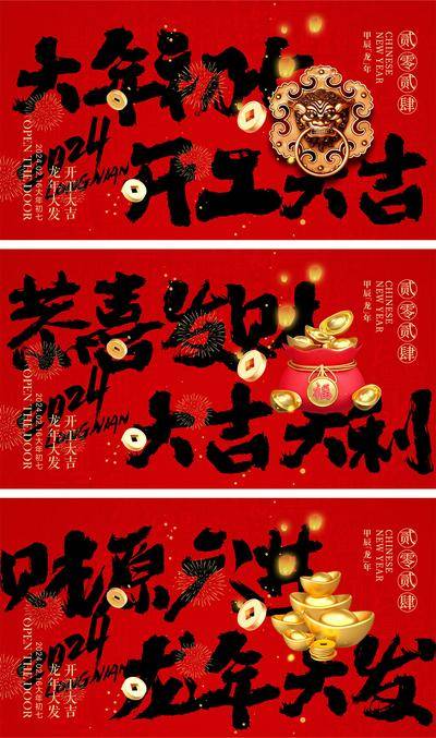 【南门网dcpsd.com】海报 喜报 中国传统节日 红包 元旦 新年 小年 除夕 团聚 团圆 家人 过年 2024 龙年 春节 展板 喜气 热闹 红色 中国年 龙抬头 开工 开工大吉 吉利 开门红 初一到初七